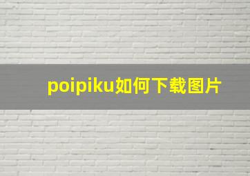 poipiku如何下载图片