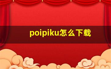 poipiku怎么下载