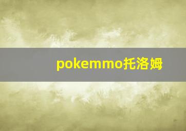 pokemmo托洛姆