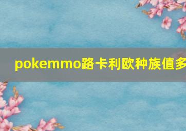 pokemmo路卡利欧种族值多少