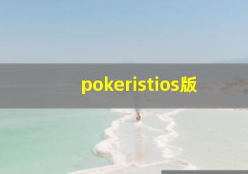 pokeristios版