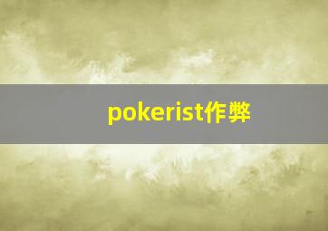 pokerist作弊