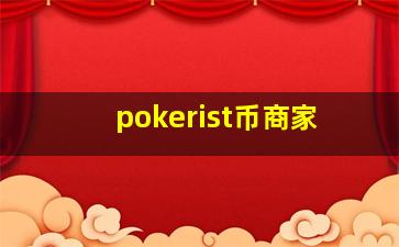 pokerist币商家