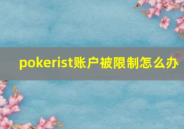 pokerist账户被限制怎么办