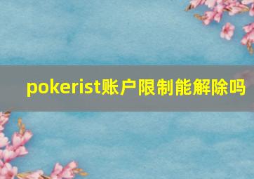 pokerist账户限制能解除吗