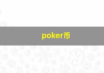 poker币