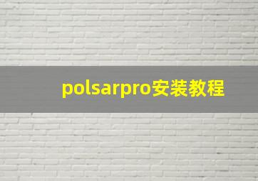 polsarpro安装教程