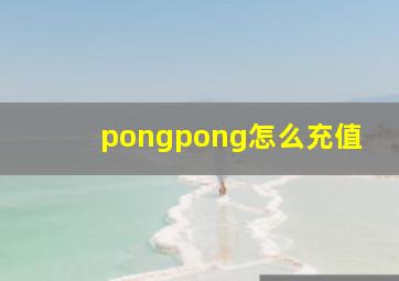 pongpong怎么充值