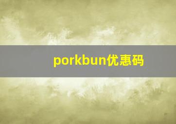 porkbun优惠码