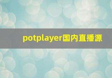 potplayer国内直播源