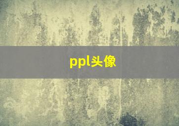 ppl头像