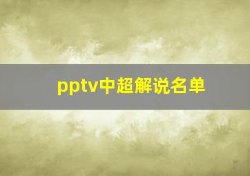 pptv中超解说名单