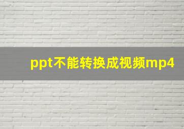 ppt不能转换成视频mp4