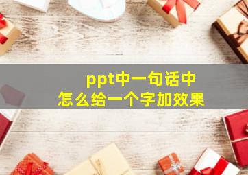 ppt中一句话中怎么给一个字加效果