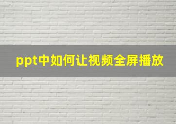 ppt中如何让视频全屏播放