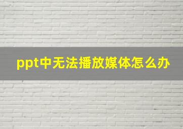 ppt中无法播放媒体怎么办