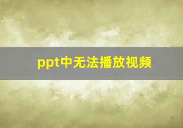 ppt中无法播放视频