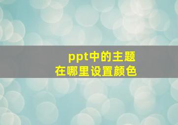 ppt中的主题在哪里设置颜色