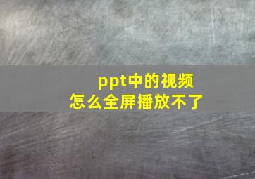 ppt中的视频怎么全屏播放不了