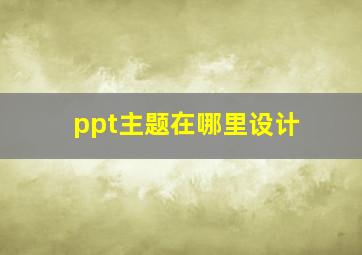 ppt主题在哪里设计