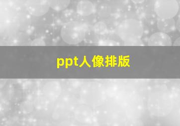 ppt人像排版