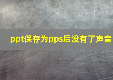 ppt保存为pps后没有了声音