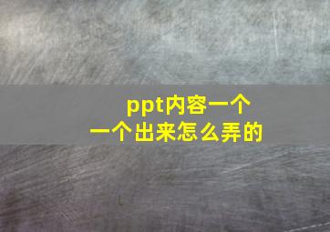 ppt内容一个一个出来怎么弄的