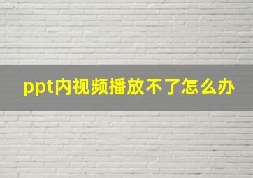 ppt内视频播放不了怎么办