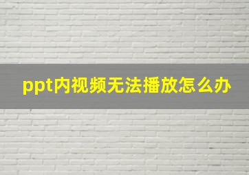 ppt内视频无法播放怎么办