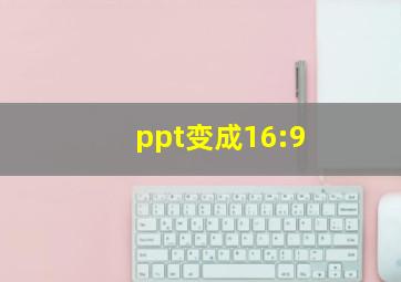 ppt变成16:9