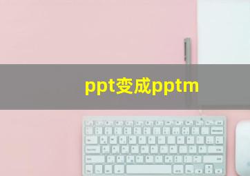 ppt变成pptm