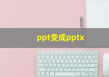 ppt变成pptx