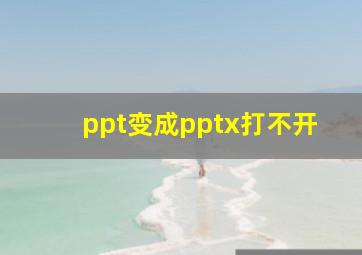 ppt变成pptx打不开