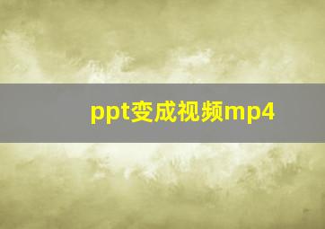 ppt变成视频mp4