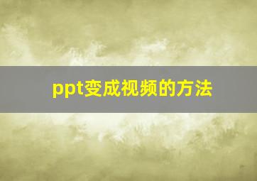 ppt变成视频的方法