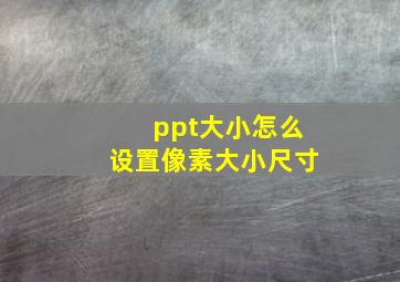 ppt大小怎么设置像素大小尺寸