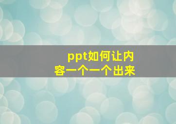 ppt如何让内容一个一个出来