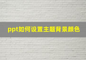 ppt如何设置主题背景颜色