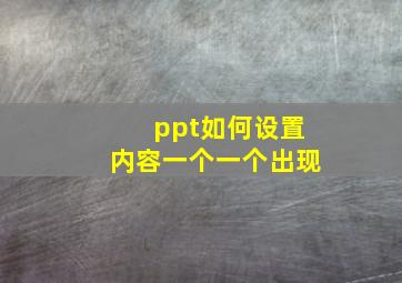 ppt如何设置内容一个一个出现