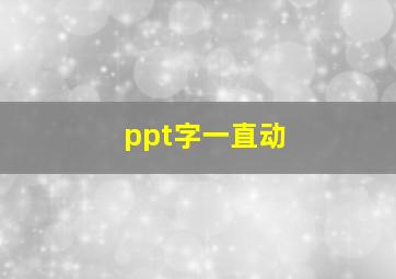 ppt字一直动