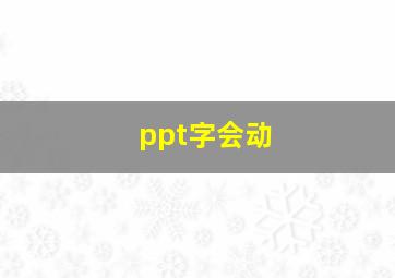 ppt字会动