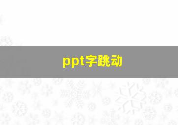 ppt字跳动