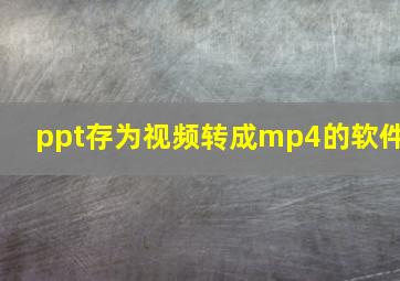 ppt存为视频转成mp4的软件