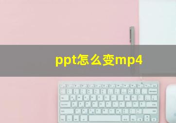 ppt怎么变mp4