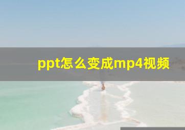 ppt怎么变成mp4视频