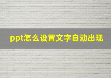 ppt怎么设置文字自动出现