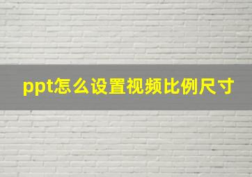 ppt怎么设置视频比例尺寸