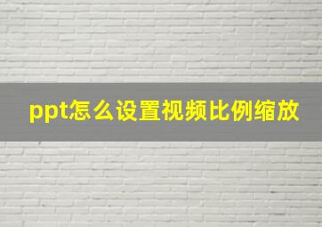 ppt怎么设置视频比例缩放