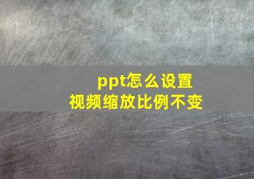 ppt怎么设置视频缩放比例不变