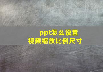 ppt怎么设置视频缩放比例尺寸